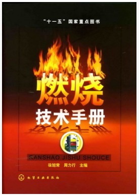 燃燒技術(shù)<a href=http://www.nhxian.com/e/tags/?tagname=%E6%89%8B%E5%86%8C target=_blank class=infotextkey>手冊(cè)</a>