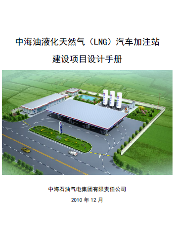 中海油液化天然氣（LNG）汽車加注站建設(shè)項目設(shè)計<a href=http://www.nhxian.com/e/tags/?tagname=%E6%89%8B%E5%86%8C target=_blank class=infotextkey>手冊</a>
