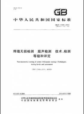 GB／T 11345-2013焊縫無損檢測超聲波檢測技術(shù)、檢測等級和評定