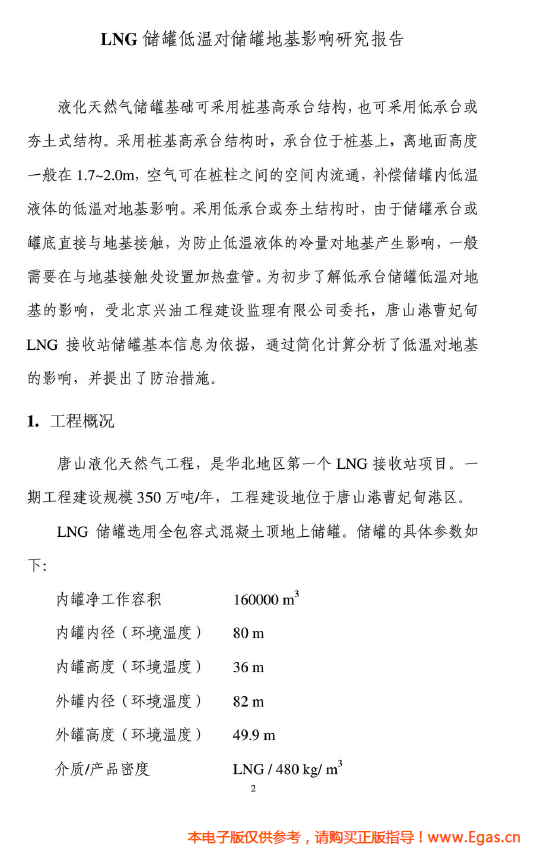<a href=http://www.nhxian.com/e/tags/?tagname=LNG target=_blank class=infotextkey>LNG</a>儲(chǔ)罐地基伴熱系統(tǒng)計(jì)算.png