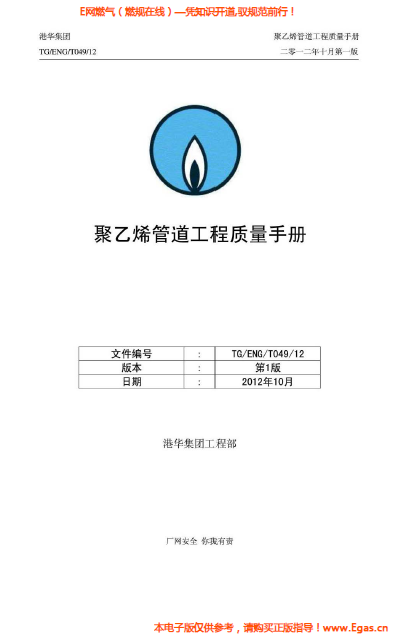 港華集團<a href=http://www.nhxian.com/e/tags/?tagname=%E8%81%9A%E4%B9%99%E7%83%AF target=_blank class=infotextkey>聚乙烯</a>管道工程質量<a href=http://www.nhxian.com/e/tags/?tagname=%E6%89%8B%E5%86%8C target=_blank class=infotextkey>手冊</a>.png