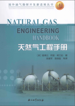 天然氣工程手冊(cè) [美] 郭博云,[美] 阿里·格蘭伯；陳建軍,陳曉璽