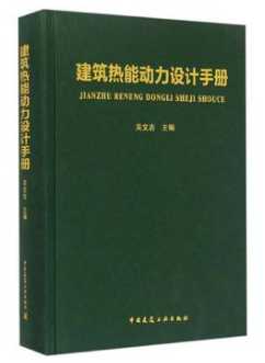 《建筑熱能動力設(shè)計<a href=http://www.nhxian.com/e/tags/?tagname=%E6%89%8B%E5%86%8C target=_blank class=infotextkey>手冊</a>》.png