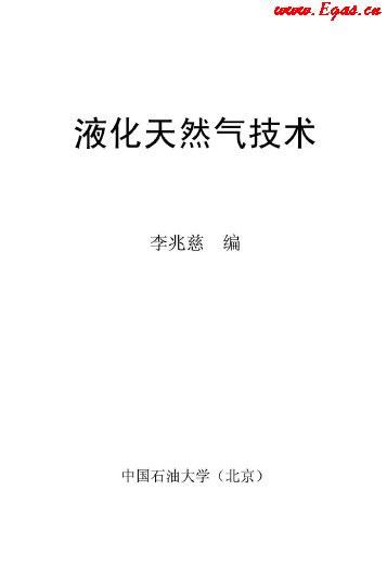 <a href=http://www.nhxian.com/e/tags/?tagname=%E6%B6%B2%E5%8C%96%E5%A4%A9%E7%84%B6%E6%B0%94 target=_blank class=infotextkey>液化天然氣</a>技術(shù)講義.png
