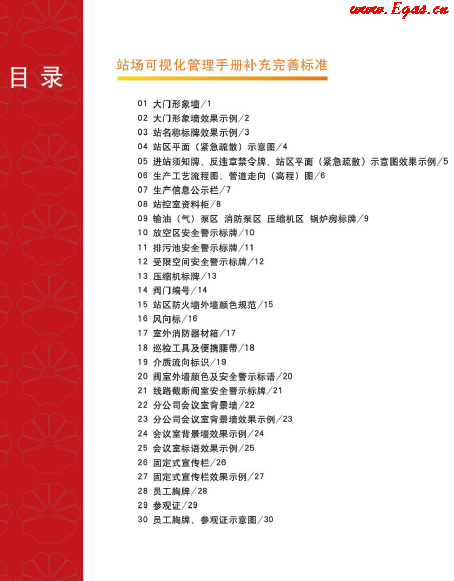 站場(chǎng)可視化管理<a href=http://www.nhxian.com/e/tags/?tagname=%E6%89%8B%E5%86%8C target=_blank class=infotextkey>手冊(cè)</a>補(bǔ)充完善標(biāo)準(zhǔn).png