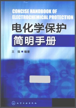 電化學保護簡明<a href=http://www.nhxian.com/e/tags/?tagname=%E6%89%8B%E5%86%8C target=_blank class=infotextkey>手冊</a>.png