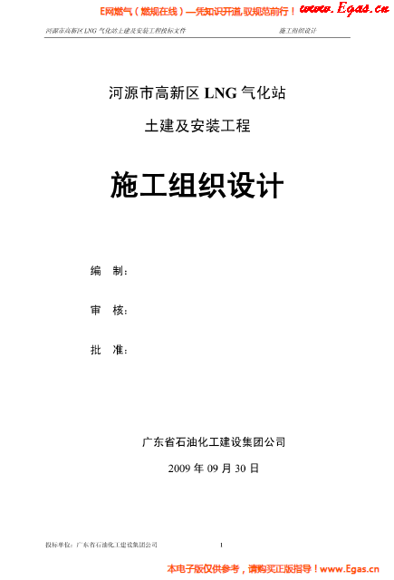 某<a href=http://www.nhxian.com/e/tags/?tagname=LNG target=_blank class=infotextkey>LNG</a>氣化站土建及安裝工程施工組織設(shè)計(jì).png