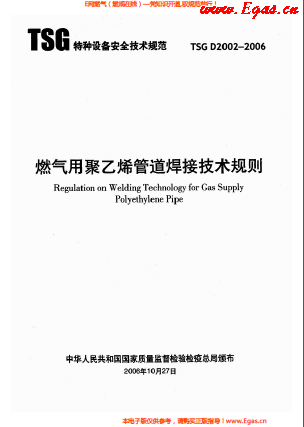 燃氣用<a href=http://www.nhxian.com/e/tags/?tagname=%E8%81%9A%E4%B9%99%E7%83%AF target=_blank class=infotextkey>聚乙烯</a>管道焊接技術規(guī)則 TSG D2002-2006.png