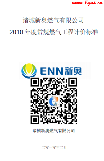 新奧某司2010年度常規(guī)燃?xì)夤こ逃?jì)價標(biāo)準(zhǔn).png