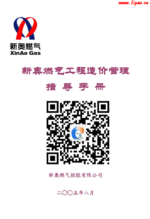 新奧燃?xì)夤こ淘靸r管理指導(dǎo)<a href=http://www.nhxian.com/e/tags/?tagname=%E6%89%8B%E5%86%8C target=_blank class=infotextkey>手冊</a>.png