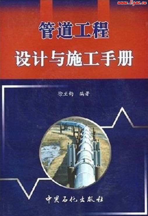 管道工程設(shè)計(jì)與施工<a href=http://www.nhxian.com/e/tags/?tagname=%E6%89%8B%E5%86%8C target=_blank class=infotextkey>手冊(cè)</a>.png
