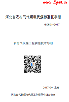 河北省農(nóng)村氣代煤電代煤標(biāo)準化手冊.png