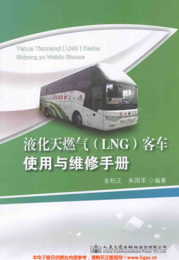 液化天然氣LNG客車使用與維修<a href=http://www.nhxian.com/e/tags/?tagname=%E6%89%8B%E5%86%8C target=_blank class=infotextkey>手冊</a>.png