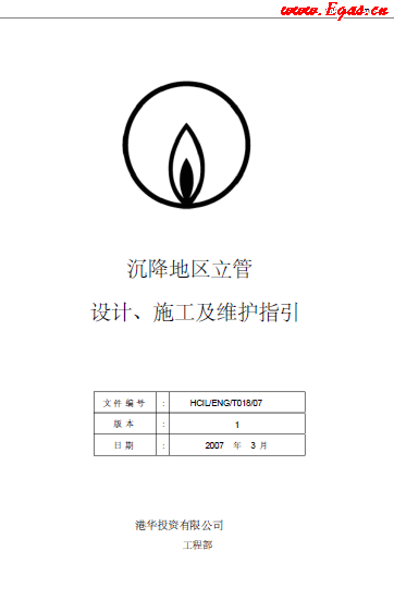 沉降地區(qū)立管設(shè)計(jì)、施工及維護(hù)指引.png