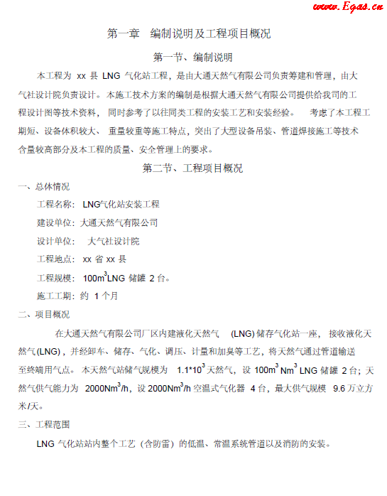 <a href=http://www.nhxian.com/e/tags/?tagname=LNG target=_blank class=infotextkey>LNG</a><a href=http://www.nhxian.com/e/tags/?tagname=%E6%B0%94%E5%8C%96%E7%AB%99 target=_blank class=infotextkey>氣化站</a>工程施工方案.png