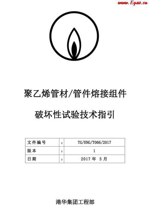 TG-ENG-MEMO-05-2017-附件2-聚乙烯<a href=http://www.nhxian.com/e/tags/?tagname=%E7%AE%A1%E6%9D%90 target=_blank class=infotextkey>管材</a><a href=http://www.nhxian.com/e/tags/?tagname=%E7%AE%A1%E4%BB%B6 target=_blank class=infotextkey>管件</a>熔接組件破壞性試驗(yàn)技術(shù).png