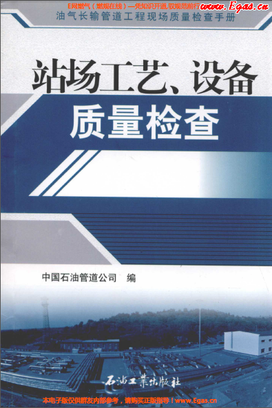 站場(chǎng)工藝、設(shè)備質(zhì)量檢查.png