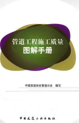 管道工程施工質(zhì)量圖解<a href=http://www.nhxian.com/e/tags/?tagname=%E6%89%8B%E5%86%8C target=_blank class=infotextkey>手冊(cè)</a>.png