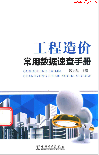 工程造價常用數(shù)據(jù)速查<a href=http://www.nhxian.com/e/tags/?tagname=%E6%89%8B%E5%86%8C target=_blank class=infotextkey>手冊</a>.png