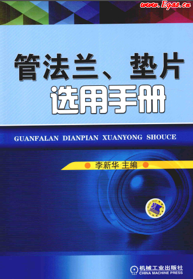 管法蘭、墊片選用手冊.png