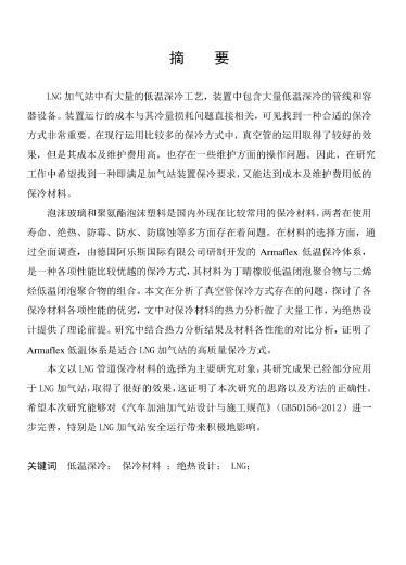 LNG<a href=http://www.nhxian.com/e/tags/?tagname=%E5%8A%A0%E6%B0%94%E7%AB%99 target=_blank class=infotextkey>加氣站</a>保冷材料的選擇及應(yīng)用.png