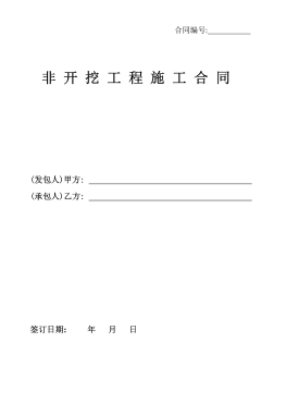 <a href=http://www.nhxian.com/e/tags/?tagname=%E8%81%9A%E4%B9%99%E7%83%AF target=_blank class=infotextkey>聚乙烯</a>非開挖施工合同.png