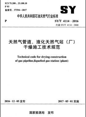 天然氣管道、液化天然氣站（廠）干燥施工技術規(guī)范石油天然氣標準∕T 4114-2016
