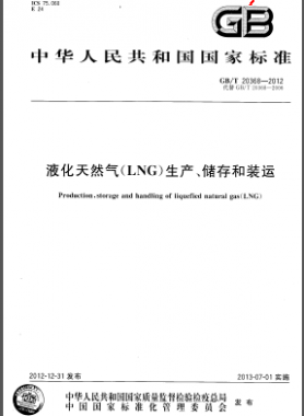 液化天然氣(LNG)生產(chǎn)、儲(chǔ)存和裝運(yùn)國(guó)標(biāo)/T 20368-2012