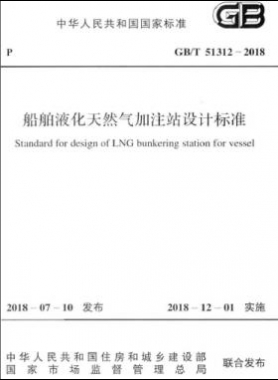 《船舶液化天然氣加注站設(shè)計標(biāo)準》國標(biāo)/T51312-2018