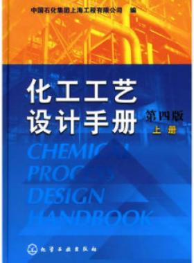 《化工工藝設(shè)計(jì)手冊(cè)》（第四版）分為上、下兩冊(cè)