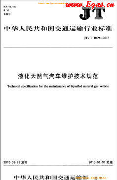 液化天然氣汽車維護技術(shù)規(guī)范交通標(biāo)準/T 1009-2015