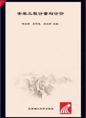 安裝工程計(jì)量與計(jì)價(jià) 何天剛，彭子茂，劉漢章 2017年版