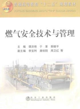  燃?xì)獍踩夹g(shù)與管理 作者：譚洪艷，于革，郭繼平 主編