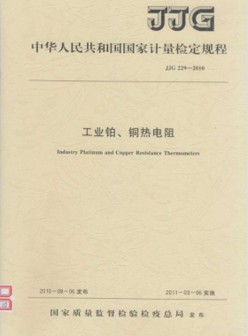 工業(yè)鉑、銅熱電阻檢定規(guī)程檢定規(guī)程 229-2010