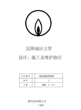 港華沉降地區(qū)立管設計、施工及維護指引