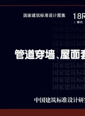 管道穿墻、屋面防水套管  18R409
