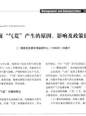 當(dāng)前“氣荒”產(chǎn)生的原因、影響及政策建議
