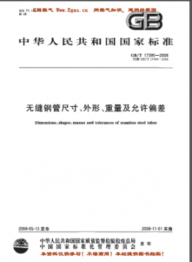 無縫鋼管尺寸、外形、重量及允許偏差國(guó)標(biāo)/T 17395-2008