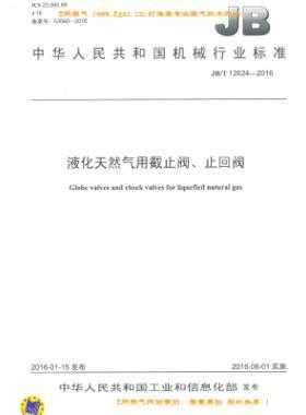 液化天然氣用截止閥、止回閥機械標(biāo)準(zhǔn)/T 12624-2016