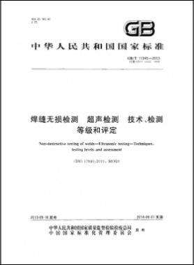焊縫無損檢測超聲波檢測技術(shù)、檢測等級和評定國標(biāo)／T 11345-2013