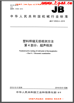 塑料焊縫無損檢測方法 第4部分：超聲檢測機械標(biāo)準/T 12530.4-2015