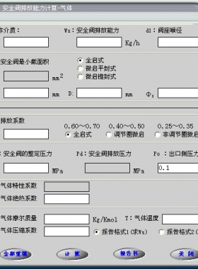 安全閥的排放能力計(jì)算軟件(氣體，液體，蒸汽）