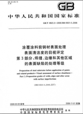 涂覆涂料前鋼材表面處理 表面清潔度的目視評(píng)定 第3部分：焊縫、邊緣和其他區(qū)域的表面缺陷的處理等級(jí)國(guó)標(biāo)/T 8923.3-2009