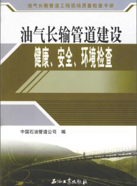 油氣長(zhǎng)輸管道工程現(xiàn)場(chǎng)質(zhì)量檢查手冊(cè) 油氣長(zhǎng)輸管道建設(shè)健康、安全與環(huán)境質(zhì)量