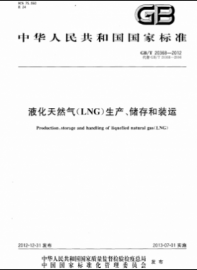 液化天然氣（LNG）生產(chǎn)、儲(chǔ)存和裝運(yùn)國標(biāo)∕T 20368-2021