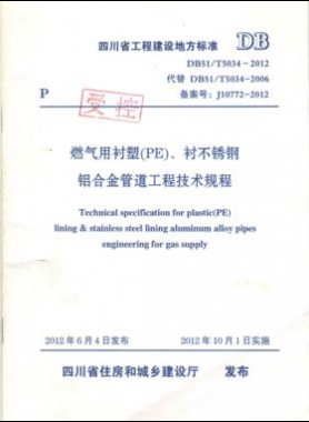 《燃氣用襯塑（PE）、襯不銹鋼鋁合金管道工程技術(shù)規(guī)程》DB51/T5034-2012