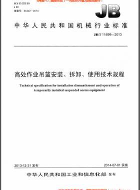高處作業(yè)吊籃安裝、拆卸、使用技術(shù)規(guī)程 機(jī)械標(biāo)準(zhǔn)/T 11699-2013