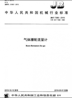 氣體腰輪流量計機械標(biāo)準/T 7385-2015