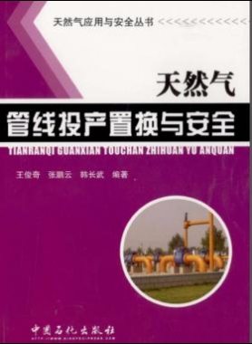 天然氣應(yīng)用與安全叢書(shū) 天然氣管線(xiàn)投產(chǎn)置換與安全