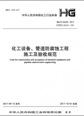 化工設(shè)備、管道防腐蝕工程施工及驗(yàn)收規(guī)范化工標(biāo)準(zhǔn)/T 20229-2017